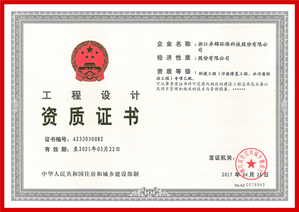 023 环境工程(污染修复工程、水污染防治工程）专项设计乙级资质证书1_副本.jpg